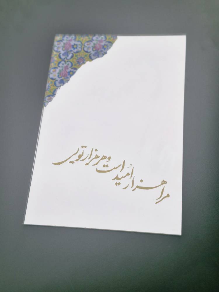 آیینه دکوراتیو اُمید دستساز با خوشنویسی فارسی
