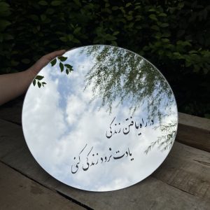 آیینه زندگی